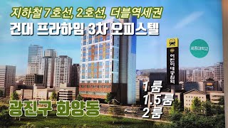 지하철 7호선 어린이대공원역 초역세권 오피스텔,  1룸, 1.5룸, 2룸 , 서울 신축 오피스텔, 수도권 신축 오피스텔, 초역세권 오피스텔,  건대 프라하임 3차 오피스텔