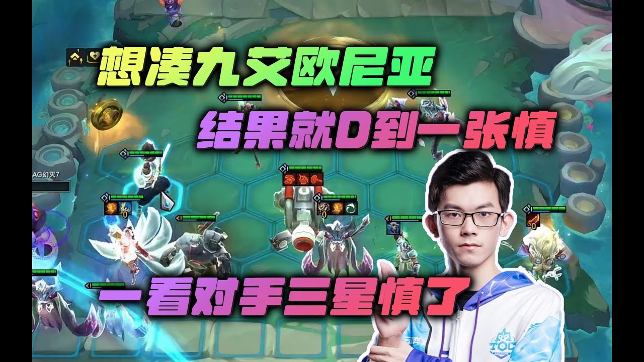 【云顶之弈】幻灭:想凑九艾欧尼亚,结果就D到一张慎,回头一看对手三星慎了 虎牙主播 直播录像|聯盟戰棋|TFT|LOL|實況紀錄| - YouTube
