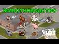 Животноводство в Project Zomboid