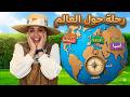        تعلم القارات والاتجات للأطفال خريطة العالم  