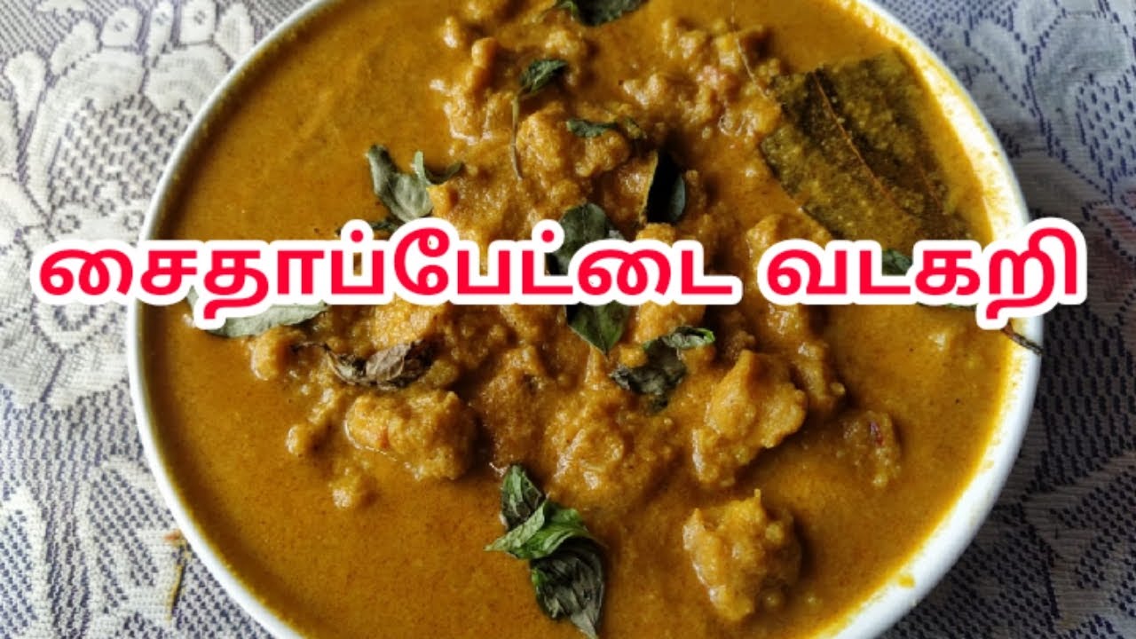 சைதாப்பேட்டை வடகறி | vadacurry recipe in tamil | vadakari recipe in tamil|vadacurry recipe in tamil | clara