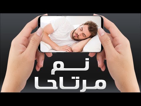 اجعل هاتفك يوقف تشغيل ما كنت تشاهده أو تستمع إليه تلقائيا بمجرد نومك
