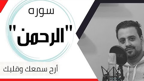 سوره الرحمن كامله بصوت القارئ احمد زكي || تلاوه تريح القلب والبدن