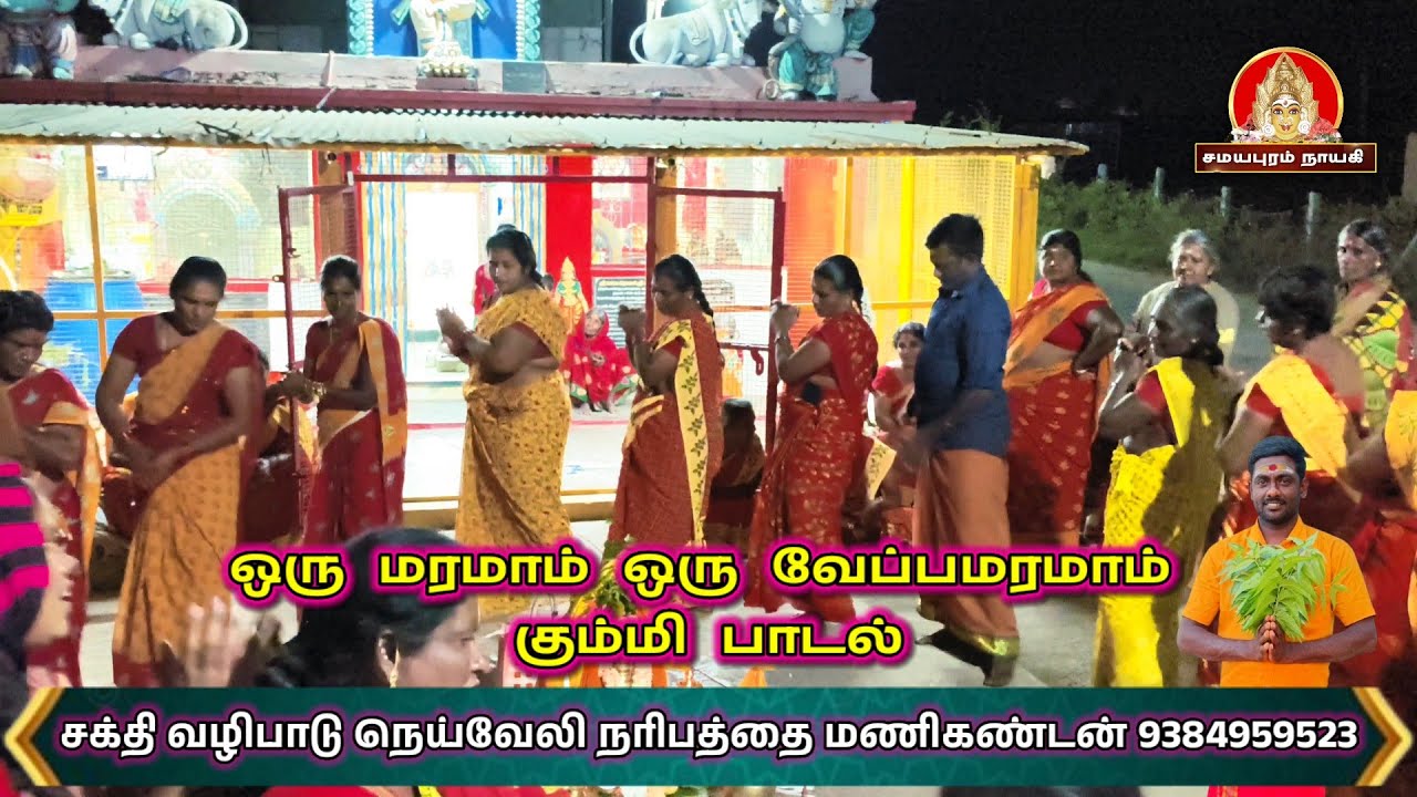 ஒரு மரமாம் ஒரு வேப்பமரமாம் கும்மி பாடல் நறிப்பத்தை மணிகண்டன்