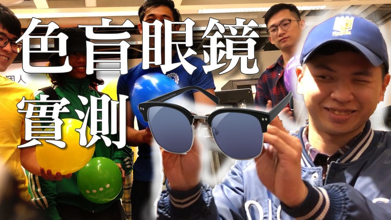 色盲眼鏡真的有用嗎 Ikea繽紛實測enchroma 眼鏡 繼正好頻道 Ft Dlp924 Youtube 色盲眼鏡真的有用嗎 Ikea繽紛實測enchroma 眼鏡 繼正好頻道 Ft Dlp924 Youtube