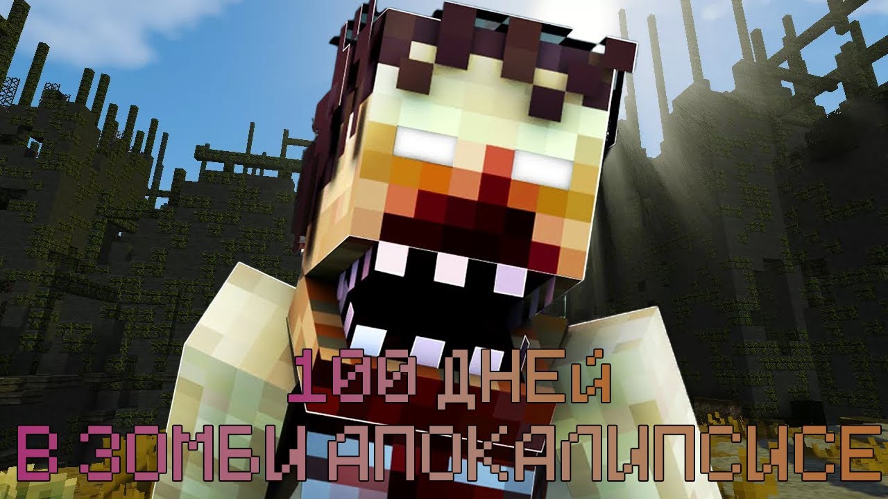 ВЫЖИВАЮ 100 ДНЕЙ В ЗОМБИ АПОКАЛИПСИСЕ В minecraft