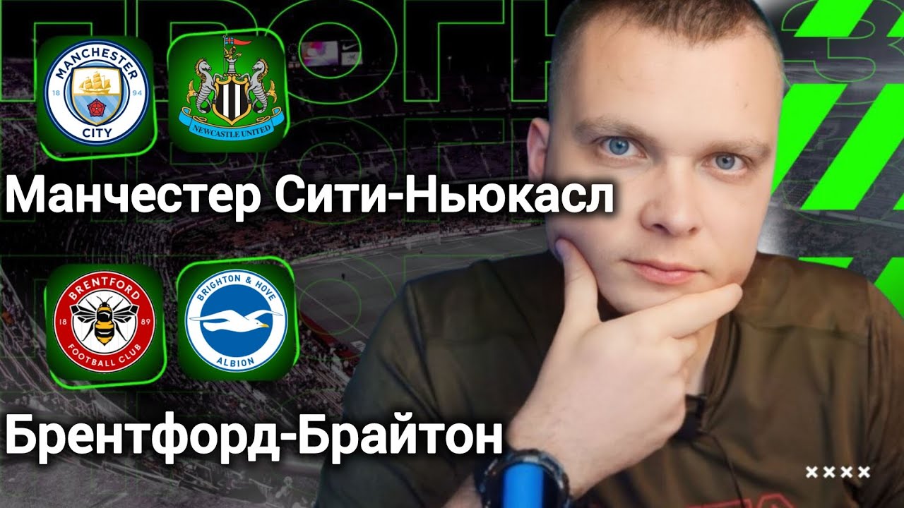 Манчестер Сити Ньюкасл прогноз Брентфорд Брайтон | Прогнозы на футбол сегодня 21.02.26