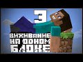 Хардкорный ONE BLOCK в Minecraft! #3 - Беги или умри!