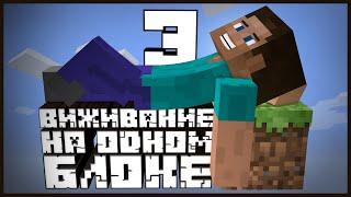 Хардкорный ONE BLOCK в Minecraft! #3 - Беги или умри!