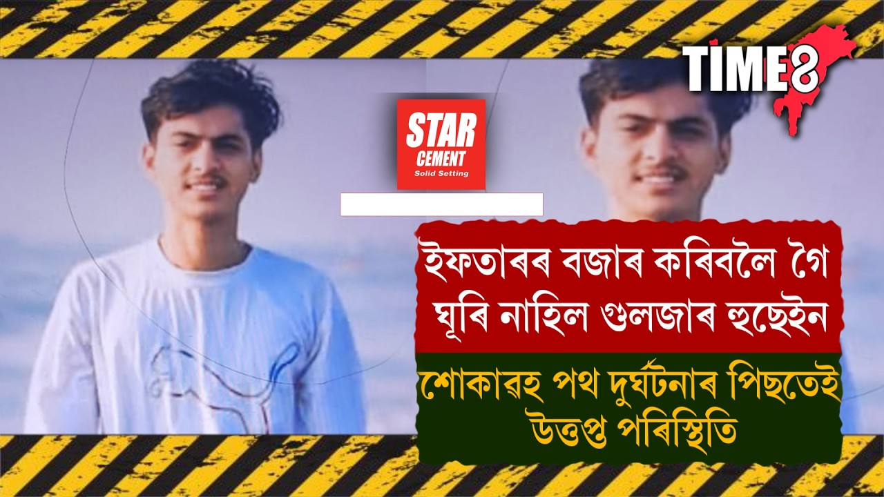 ইফতাৰৰ বজাৰ কৰিবলৈ গৈ ঘূৰি নাহিল গুলজাৰ হুছেইন।