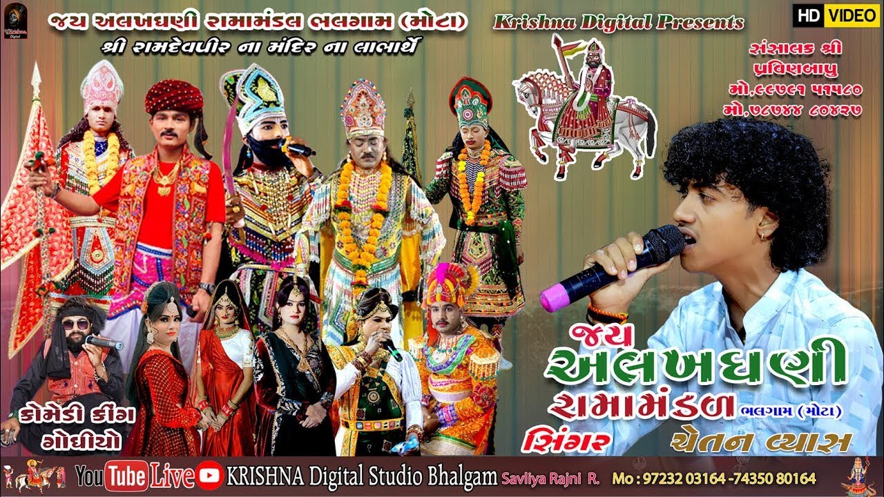 🔴LIVEમોટા ભલગામનું પ્રખ્યાત જય અલખધણી રામામંડળ કાપરડી (બોટાદ) ગામના આંગણેkrishnadigitalstudiobhalgam