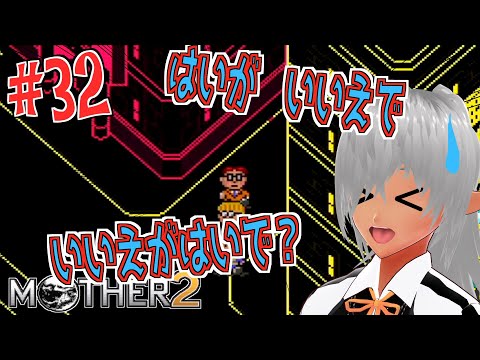 【マザー2】はいがいいえで、いいえがはいで！？【№32】