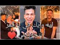 اغنية ايه رأيك فيا يا قمر تتجوزيني علي تجميعة تيك توك نار اغنية ايه رأيك فيا يا قمر تتجوزيني علي تجميعة تيك توك نار