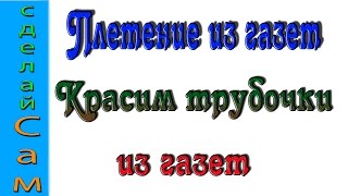 Плетение корзин из газет. Как красить трубочки #2 Плетение корзин из газет. Как красить трубочки #2
