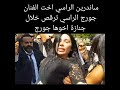 ساندرين الراسي ترقص في جنازة اخوها الفنان جورج الراسي 