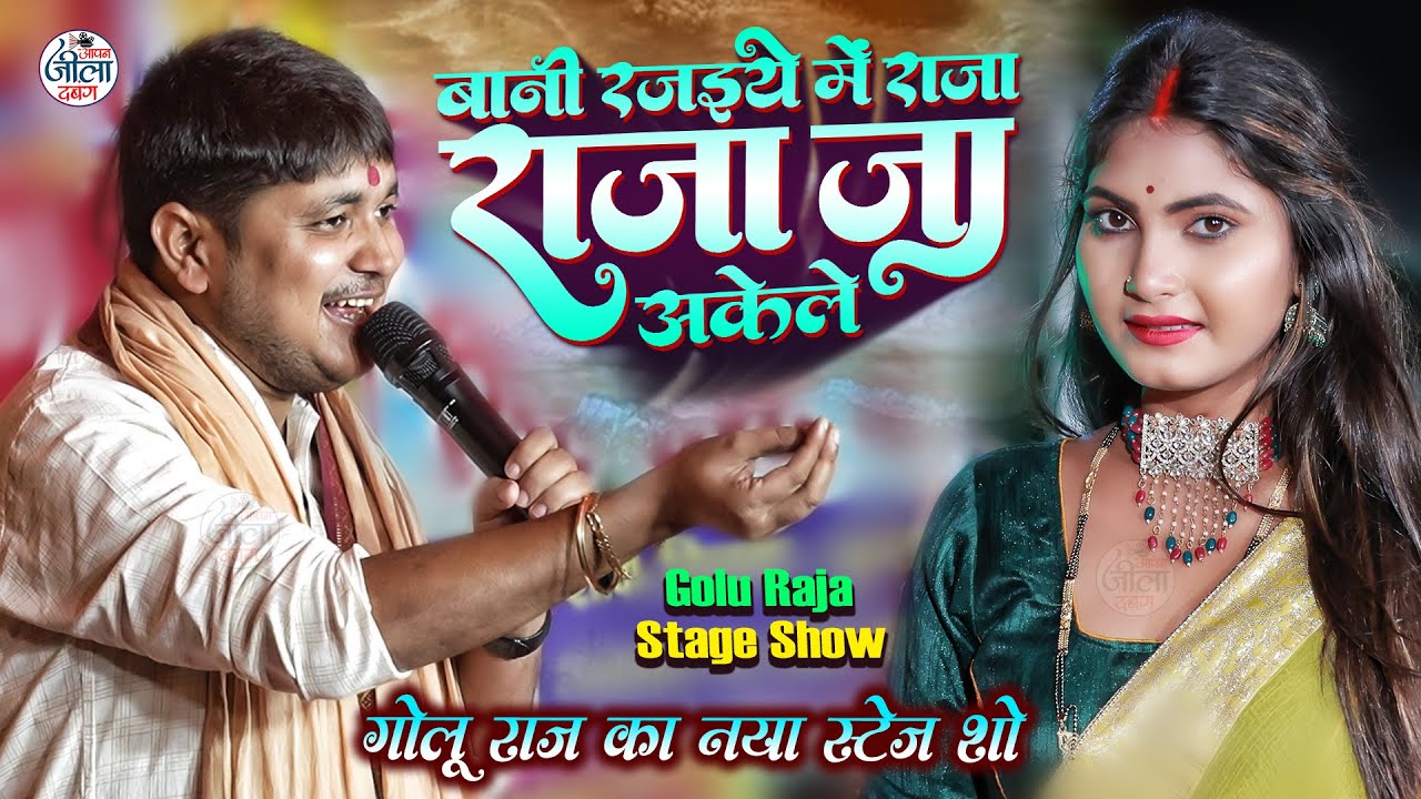 Golu Raja का सबसे धमाकेदार जारा स्पेशल गीत | बानी रजइये में राजा जी अकेले | Golu Raja New Stage Show