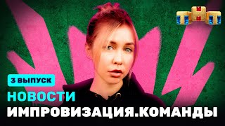 Новости «Импровизация. Команды», Выпуск #3