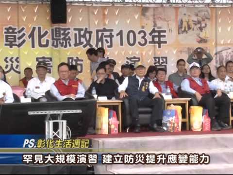 103-03-31 災害防救演習全縣大動員，建立防災提升應變能力