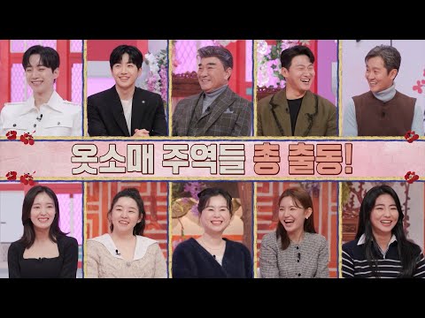 [설특집 옷소매 붉은끝동 부여잡고 예고] 옷소매 <strong>주역들</strong> 총 출동!, MBC 220131 방송