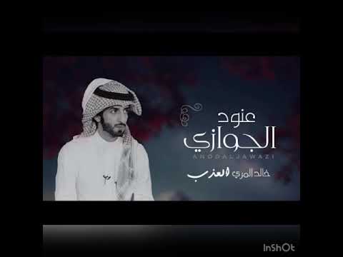خالد المري عنود الجوازي بدون ايقاع