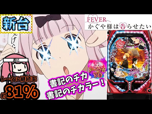 新台】SANKYOさんのPフィーバーかぐや様は告らせたいを打ってきた