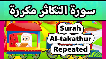 Surah at takathur REPEATED 20 TIMES - Susu Tv / تعليم القران للاطفال - سورة التكاثر مكررة للاطفال