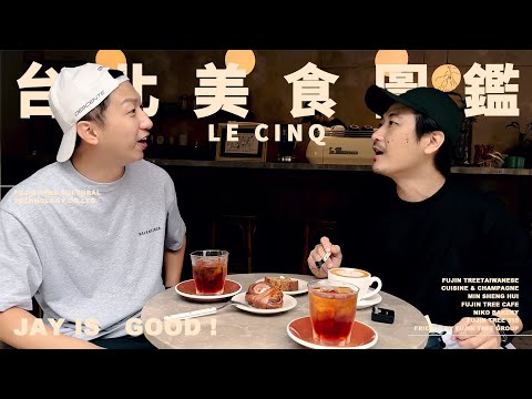 J哥不錯！街邊小法國與評選為台北最好吃的香蕉蛋糕！台北美食圖鑑ep1-甜點篇 le cinq FT.JK宇宙人