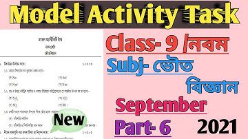 Class 9 Model Activity task Part-6 Physical science|নবম শ্রেণির মডেল অ্যাক্টিভিটি টাস্ক ভৌতবিজ্ঞান|