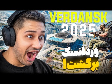 بعد سه سال وردانسک برگشت ! بهترین روز زندگیم😍❤️