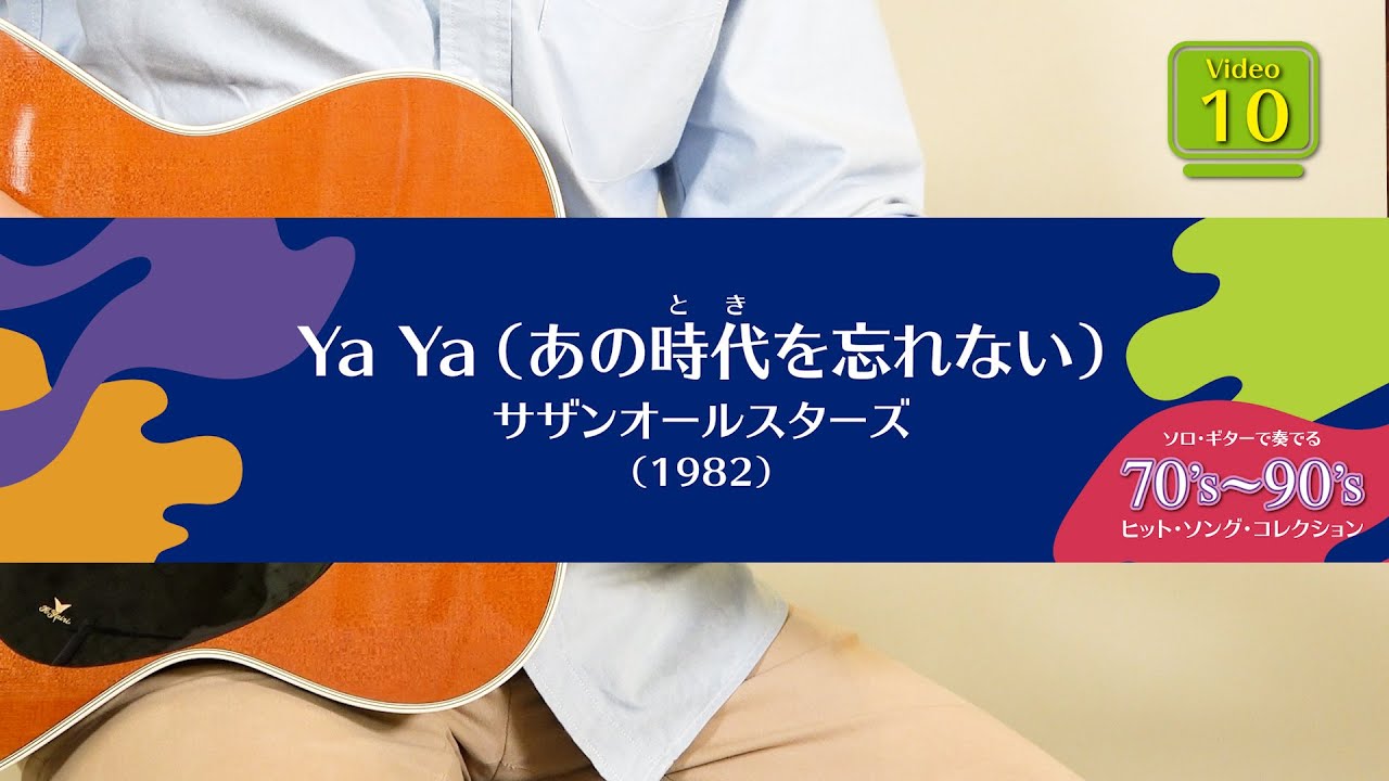 Ya Ya（あの時代を忘れない）／サザンオールスターズ 「ソロ・ギターで