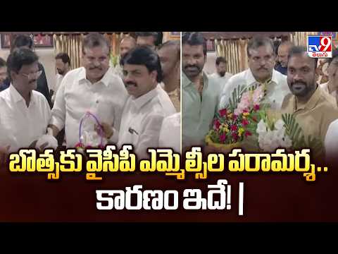 బొత్సకు వైసీపీ ఎమ్మెల్సీల పరామర్శ.. కారణం ఇదే! | YSRCP MLCs Visit Botsa Satyanarayana -TV9 - TV9