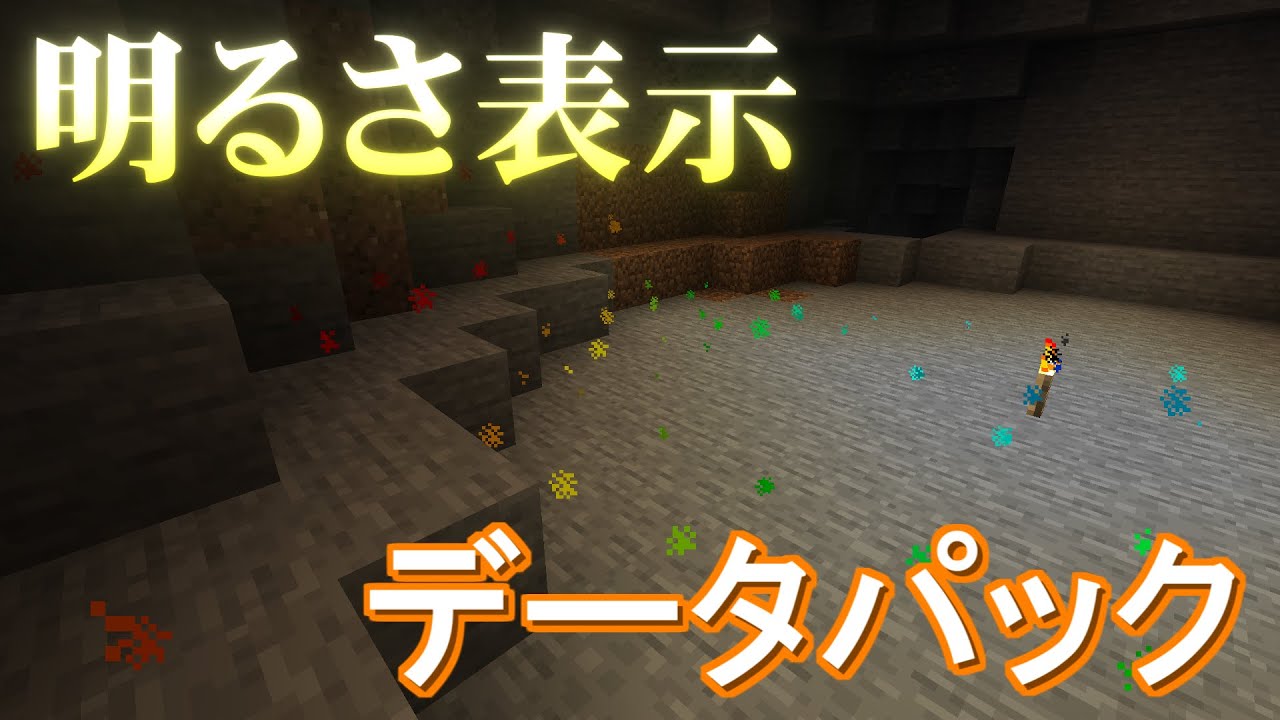 1 15 1 16 X 明るさ表示データパック V1 3 便利系 World Minecraft 日本マイクラ総合サイト