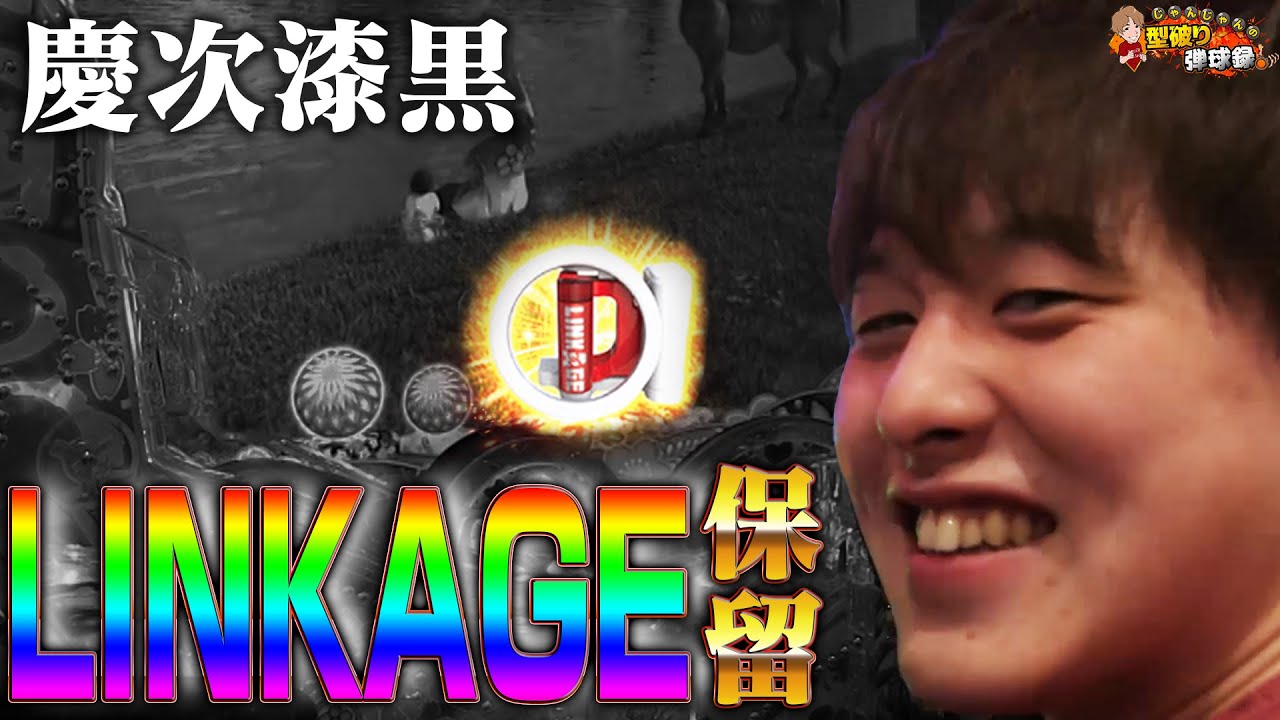 【慶次漆黒】通常ステージに激震走る！リンケージ保留！【じゃんじゃんの型破り弾球録#108】