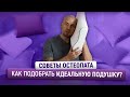 Не покупайте подушку пока не узнаете это. Как выбрать подушку для сна. Советы остеопата.