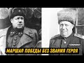 Маршал Победы без Звания Героя: Тайна Советского Полководца