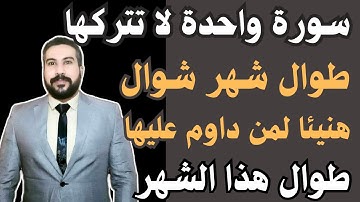 أهم سورة لا تتركها طوال شهر شوال المبارك 2024 مهما كان الثمن هنيئاً لمن داوم عليها طوال هذا الشهر