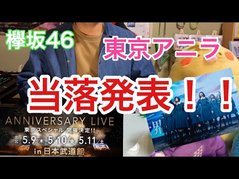 [欅坂46]東京アニラ オフィシャル先行 当落発表！！