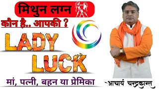 मिथुन लग्न में भाग्योदय | Lady Luck in Astrology | #LadyLuck | Acharya Chandrakant