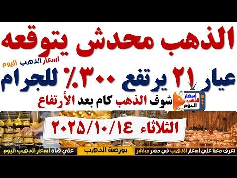 ارتفاع اسعار الذهب اليوم فى مصر عيار21 سعر الدهب عيار ٢١ اليوم الثلاثاء2025 10 14 أسعار الذهب