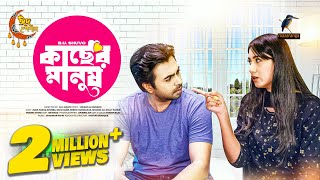 Kacher Manush | কাছের মানুষ | Eid Natok 2023 | Apurba, Safa kabir | New Bangla Natok 2023