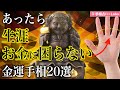 【手相占い】生涯お金に困らない金運手相20選