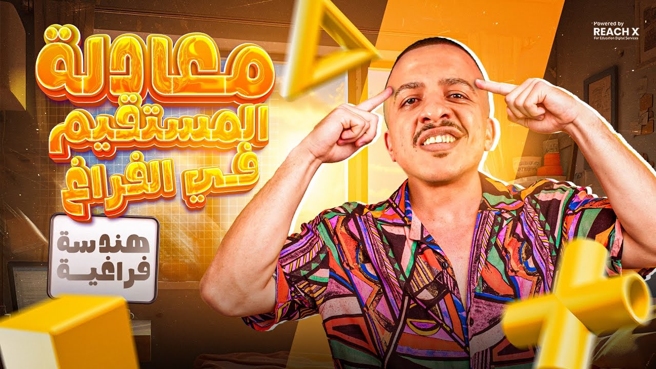 شرح درس معادلة المستقيم في الفراغ للصف الثالث الثانوي | هندسة فراغية 3 ثانوي 2026