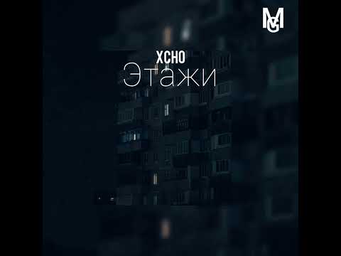Xcho — Этажи (Слив трека)