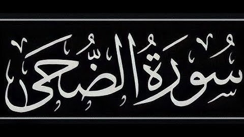 سورة الضحى بصوت القارئ الصغير : عبدالله عبدالحق شرف الدين