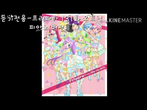 프리파라 131화 피아노 버전-듣기전용😄