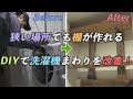 【収納改善】洗濯機まわりを劇的ビフォーアフター｜狭い場所でも設置できるDIY棚　予算1万円以下