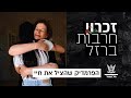 הפרמדיק שבמותו ציווה לי את החיים