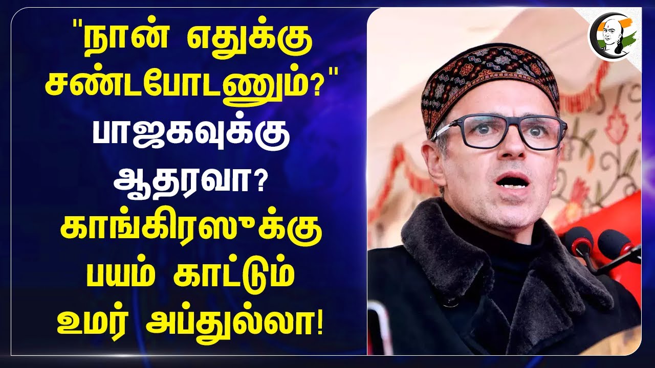 "நான் எதுக்கு சண்டபோடணும்?" BJP-வுக்கு ஆதரவா? Congressக்கு பயம் காட்டும் Omar Abdullah