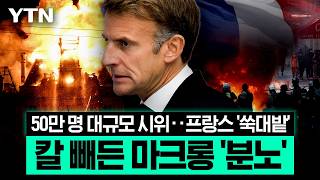 명품 약탈·143년 된 시청 방화…최대 위기 맞은 프랑스 [에디터픽] / YTN