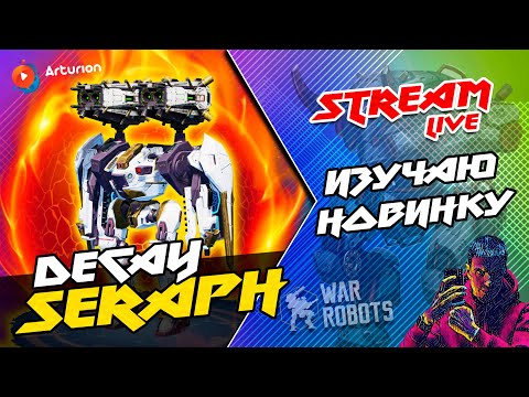 🔥 NEW робот ангел SERAPH на пушках DECAY | Прокачаю пилота TRIXIE HOPE | War Robots Arturion